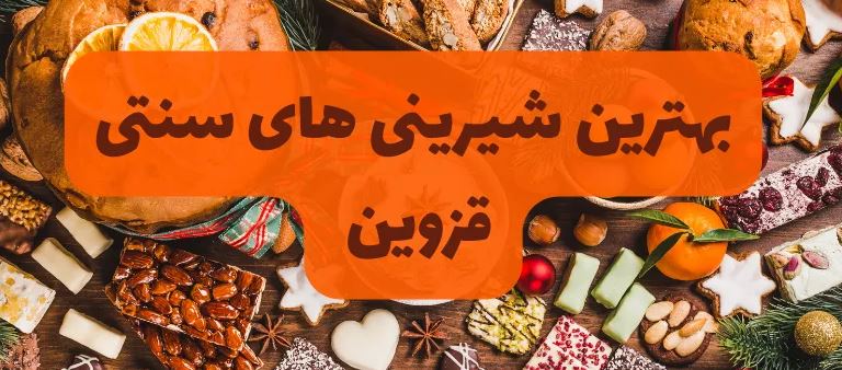 بهترین شیرینی های سنتی قزوین