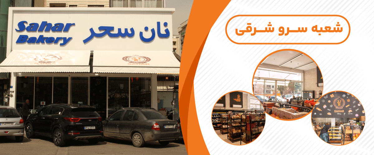 نان سحر توشه ( سرو شرقی)