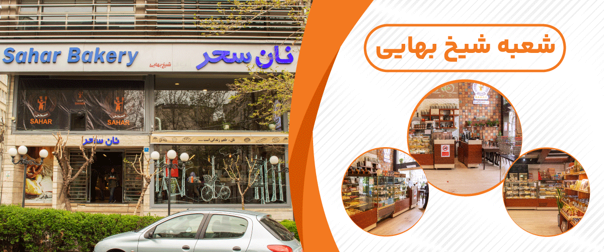 نان سحر توشه (شیخ بهائی)