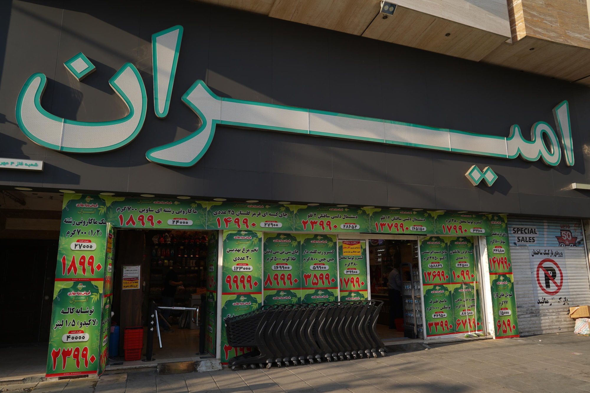 فروشگاه امیران (مهر شهرفاز 4)