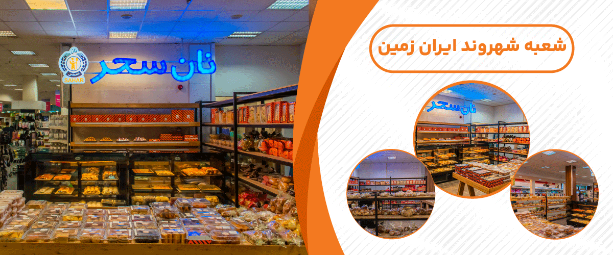 نان سحر توشه (شهروند ایران زمین)