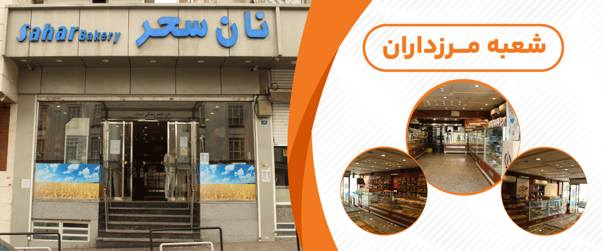 نان سحر توشه ( مرزداران)