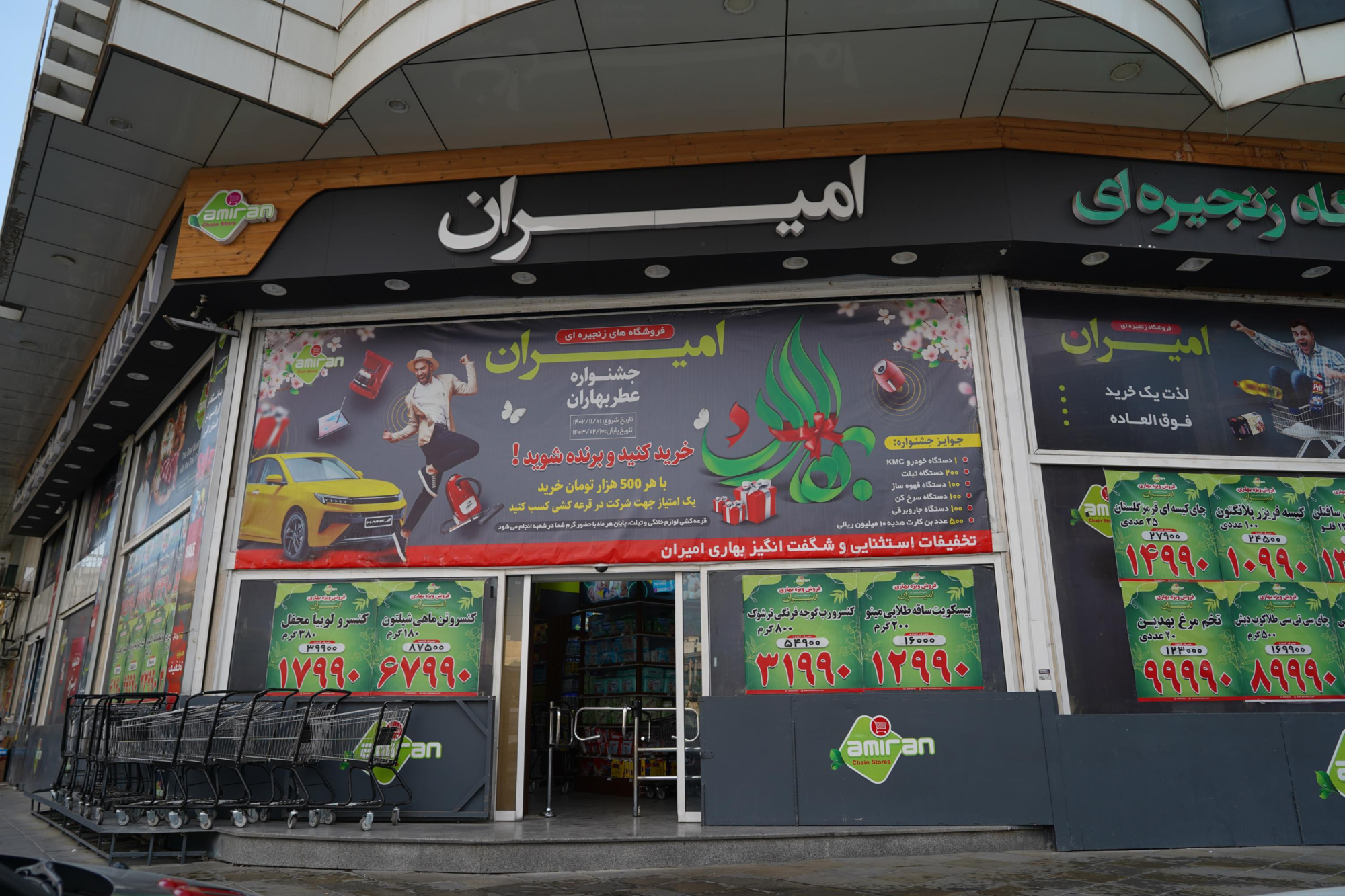 فروشگاه امیران (درختی)