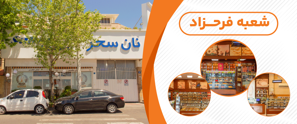 نان سحر  توشه (فرحزاد)