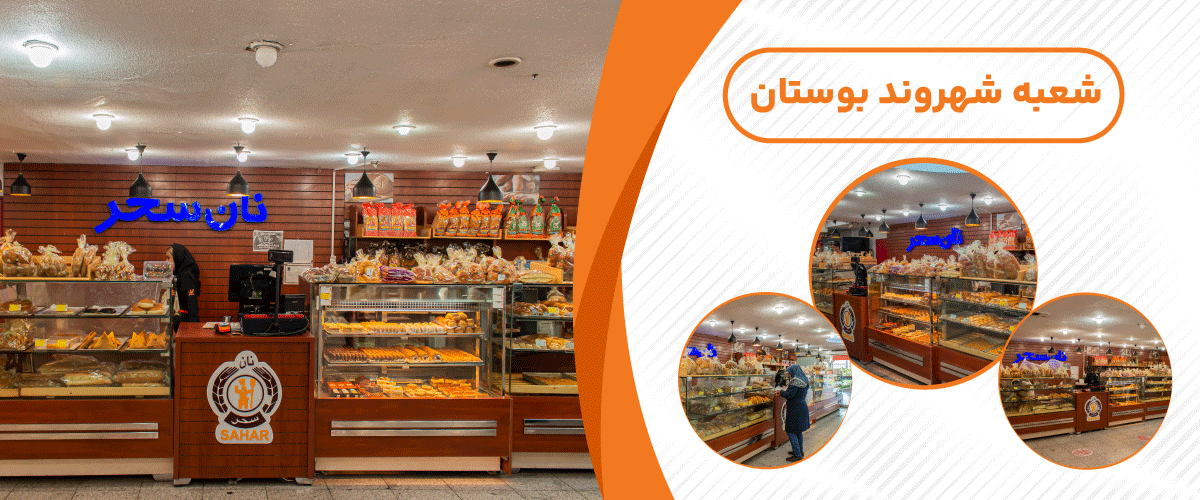 نان سحر توشه (شهروند بوستان)