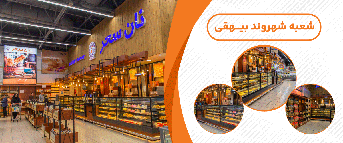 نان سحر توشه (بیهقی)