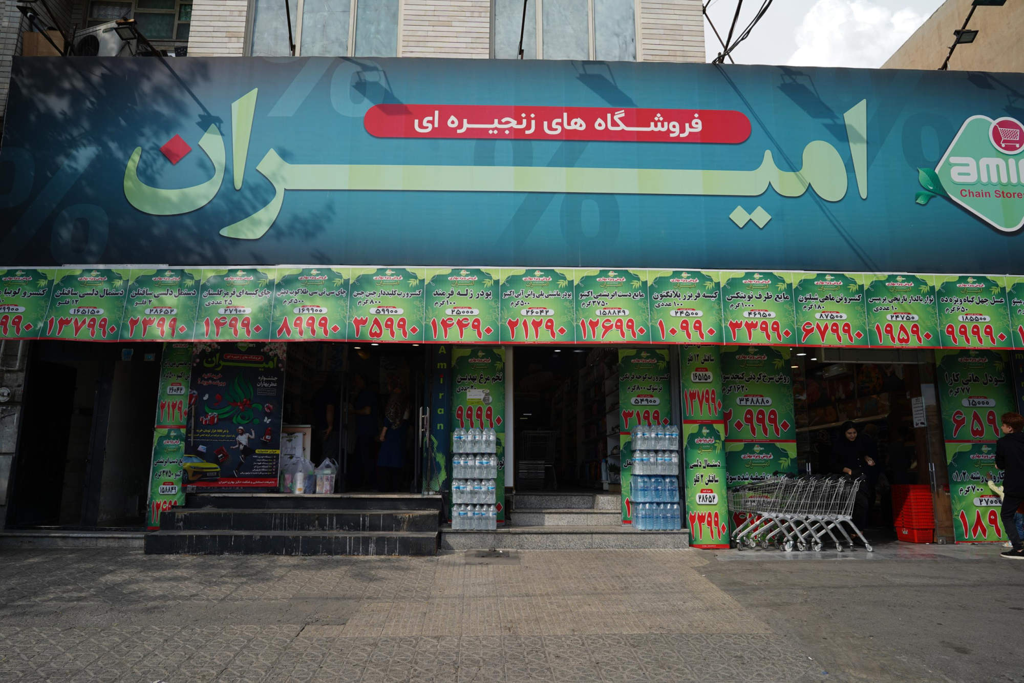 فروشگاه امیران (حصارک)