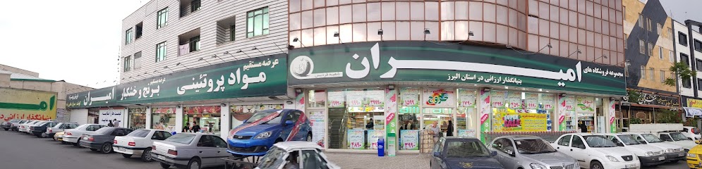 فروشگاه امیران (فردیس)