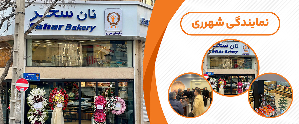 نان توشه سحر شهر ری